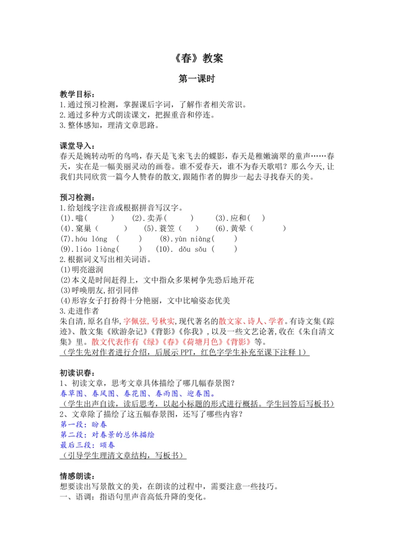 第1课 春 教案