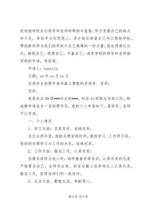 优秀学生助理申请书.docx