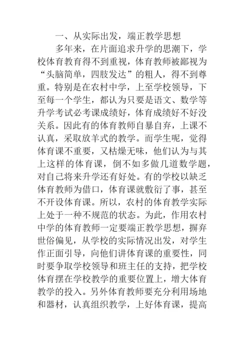 浅论如何提高农村初中体育课的教学质量.docx