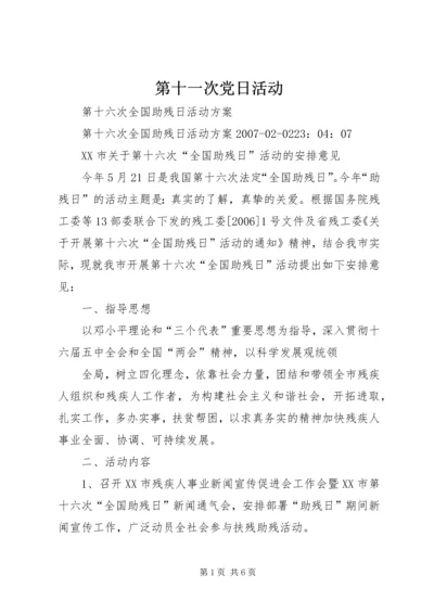 第十一次党日活动 (3).docx