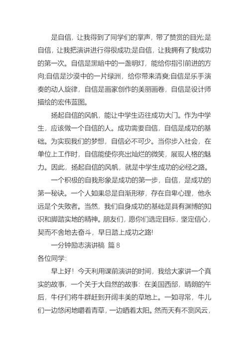 有关一分钟励志演讲稿范文合集10篇
