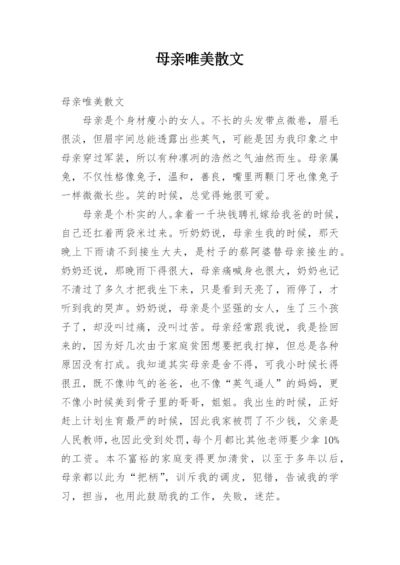 母亲唯美散文.docx