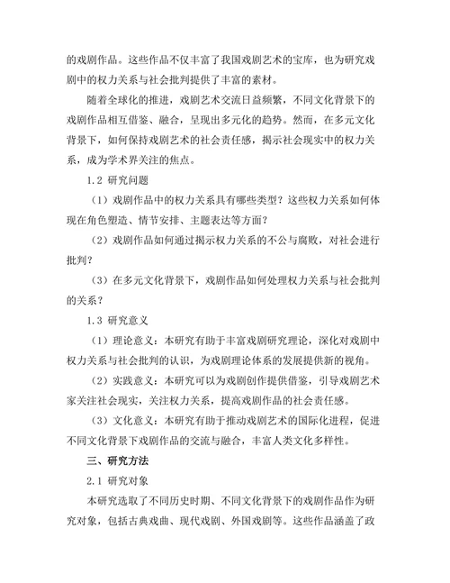 戏剧中的权力关系与社会批判
