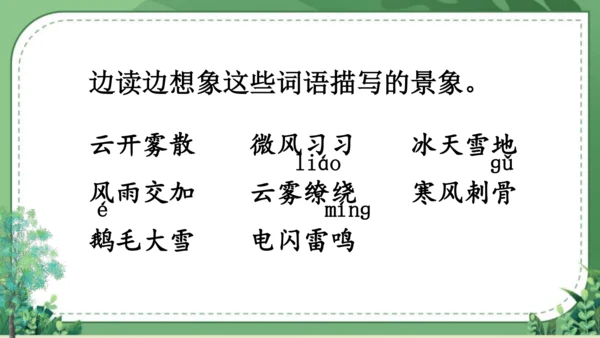 【名师课件】部编版语文二年级上册 语文园地七 课件（共2课时)