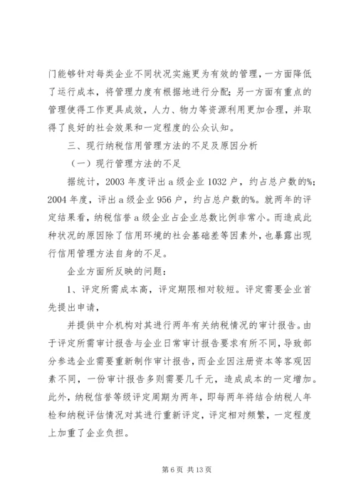 关于企业纳税信用管理的探讨与思考 (2).docx