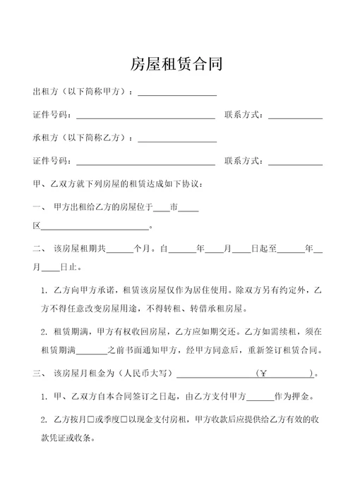 房屋租赁合同