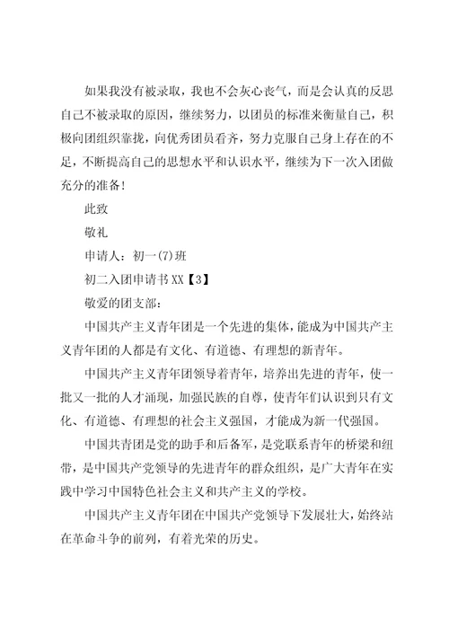 初二入团申请书大全