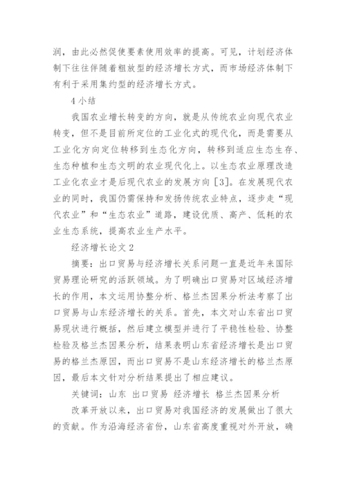 经济增长论文.docx
