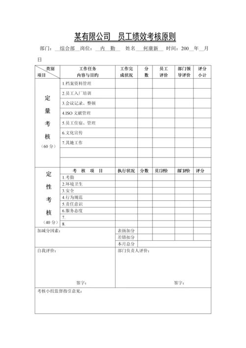 新编有限公司员工绩效考评标准细则.docx