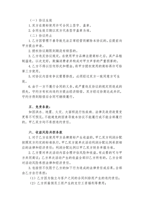 商标授权使用协议