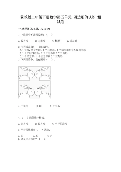 冀教版二年级下册数学第五单元 四边形的认识 考试试卷及完整答案名校卷