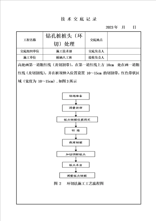 精选桩基环切施工技术交底