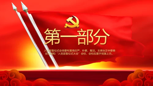 红色大气入党宣誓仪式动态PPT模板
