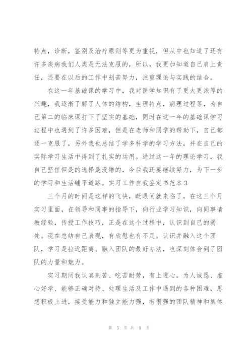 实习工作自我鉴定书范本.docx