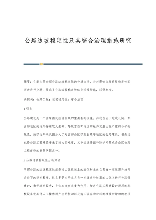 公路边坡稳定性及其综合治理措施研究.docx