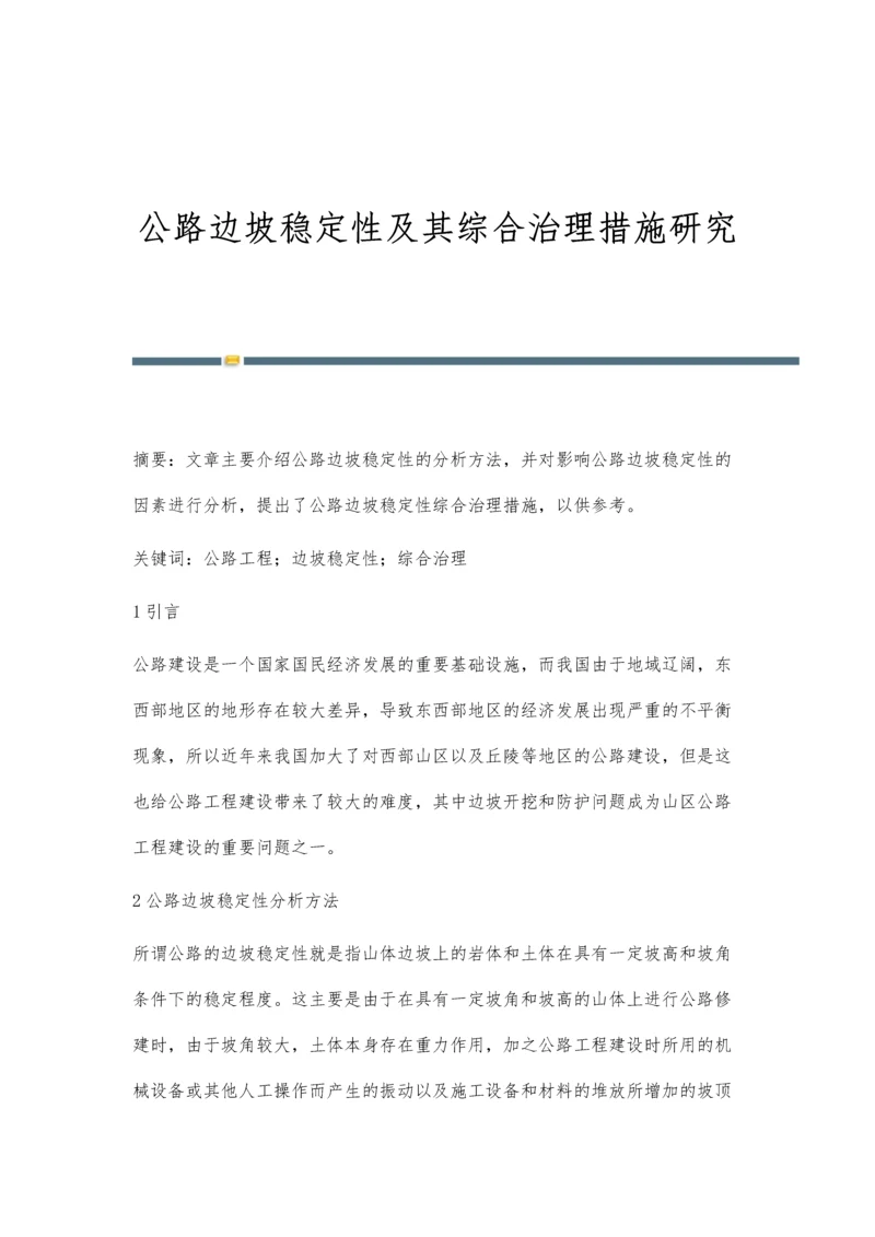 公路边坡稳定性及其综合治理措施研究.docx