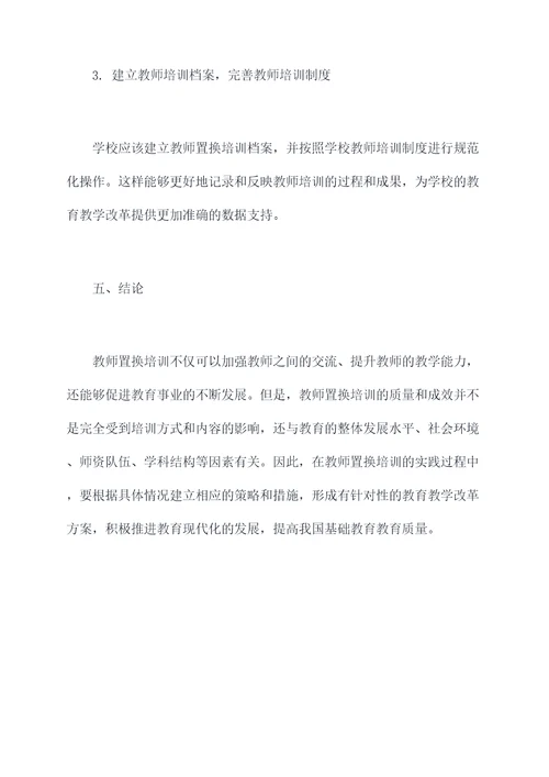 教师置换培训调研报告