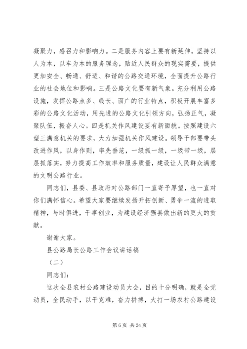 县公路局长公路工作会议讲话稿.docx