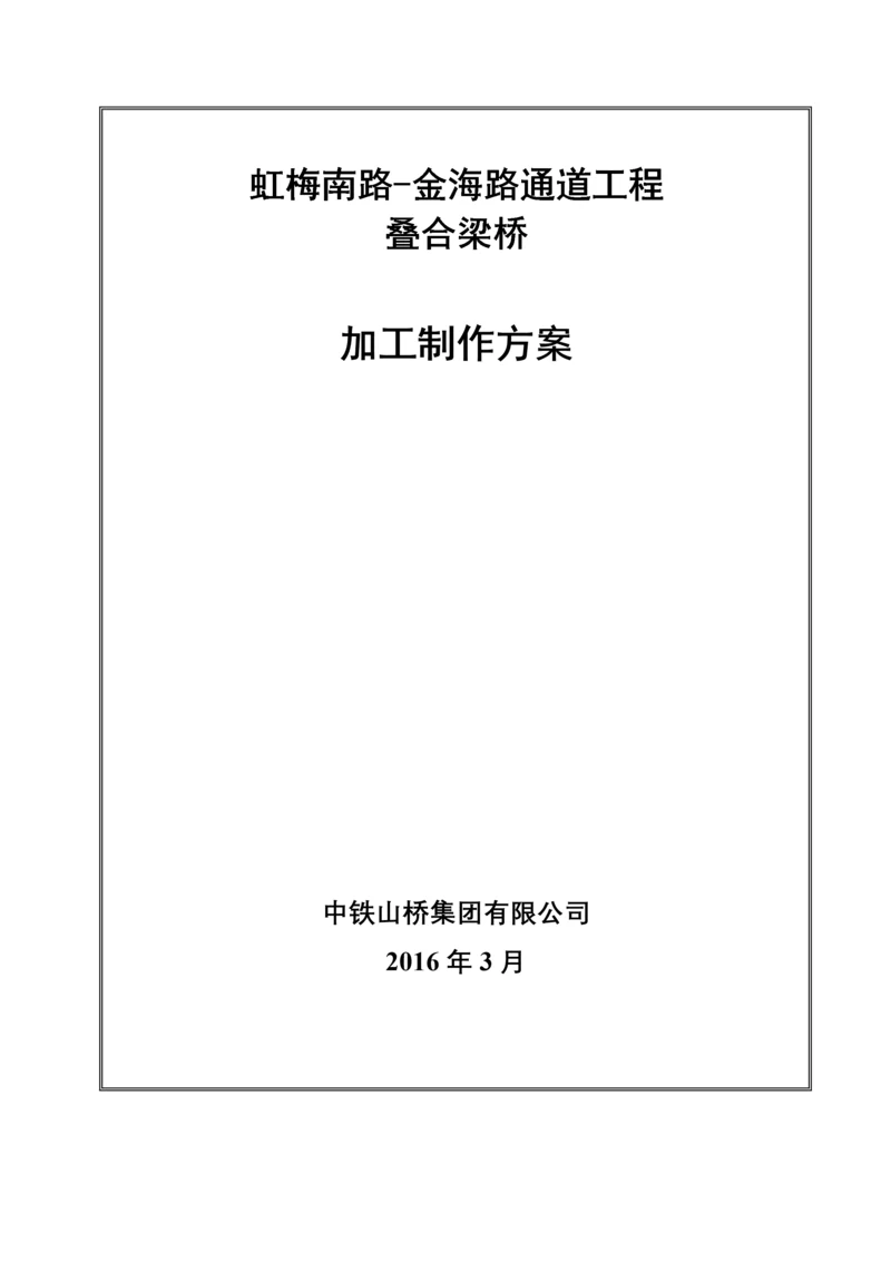 叠合梁加工制作施工方案(XXXX0318).docx