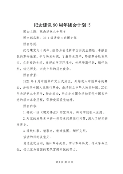 纪念建党90周年团会计划书.docx