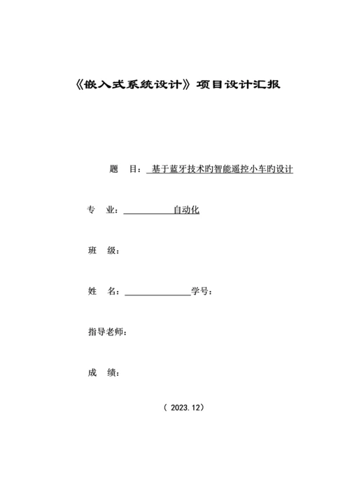 基于蓝牙遥控的智能小车设计.docx