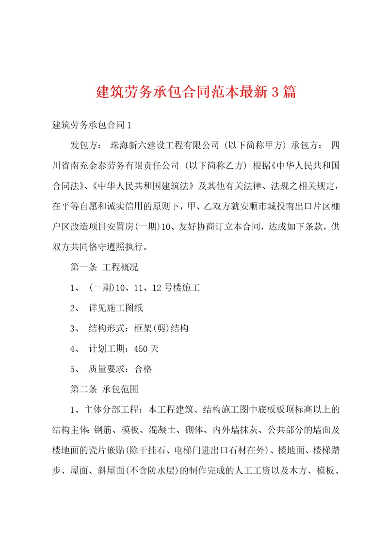 建筑劳务承包合同范本最新3篇