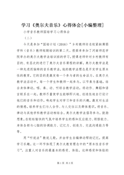 学习《奥尔夫音乐》心得体会[小编整理].docx