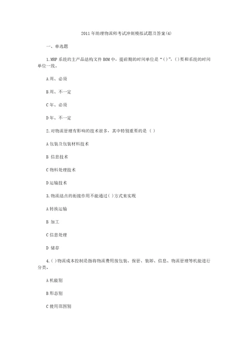 2011年助理物流师考试冲刺模拟试题及答案共6页