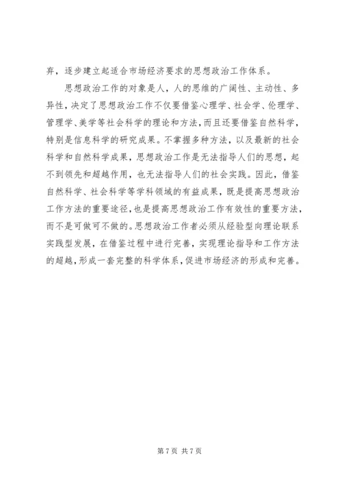 思想政治工作是市场经济条件下党的独特优势 (2).docx