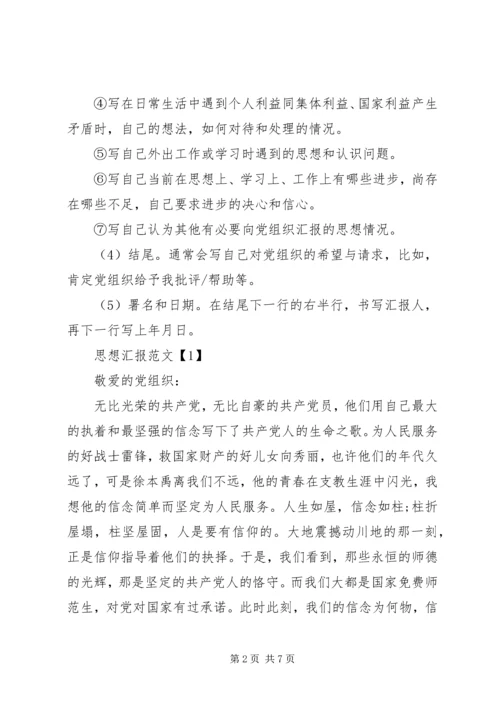 思想汇报的正确书写格式 (2).docx