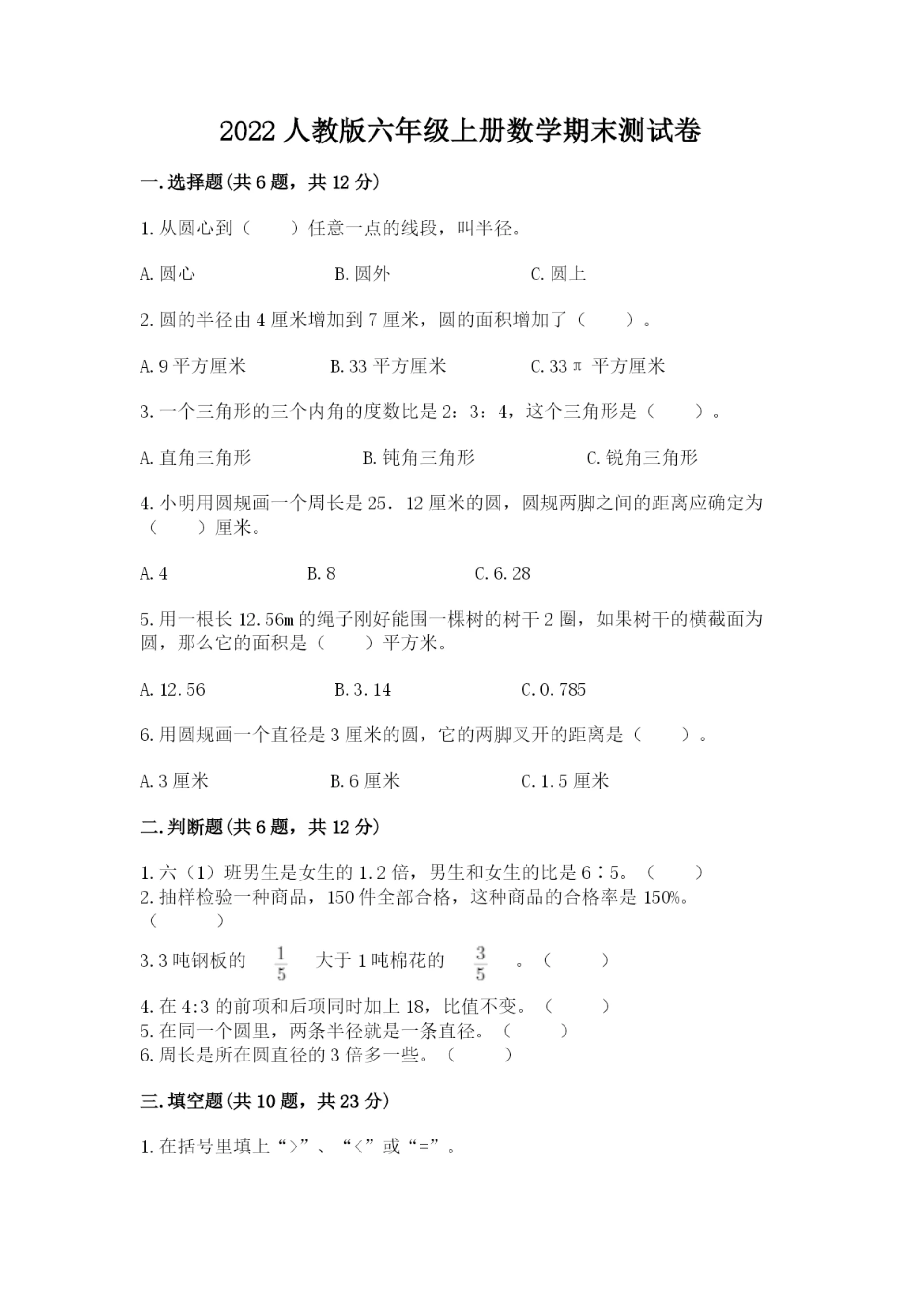 2022人教版六年级上册数学期末测试卷含完整答案【精选题】.docx