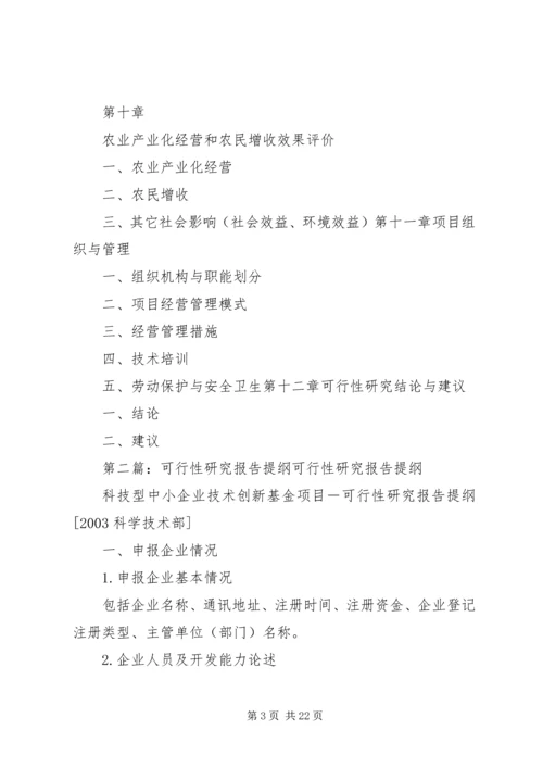 可行性研究报告提纲 (6).docx