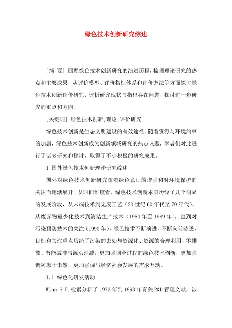 绿色技术创新研究综述