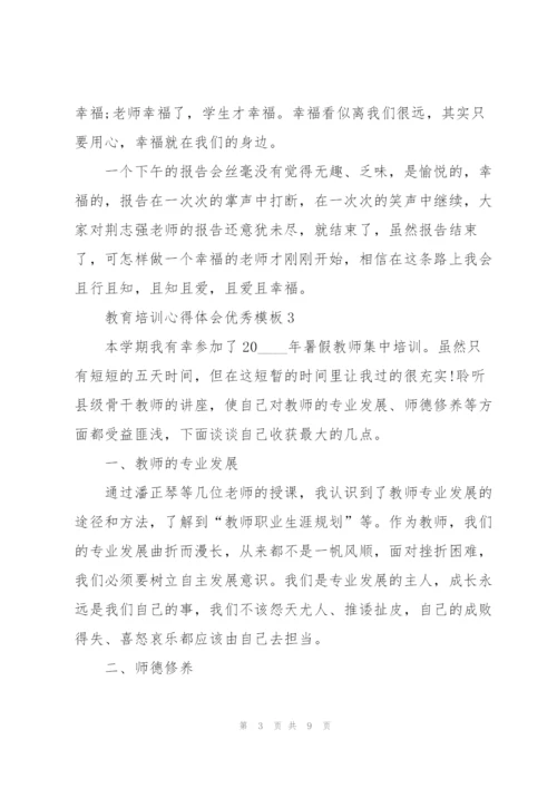 教育培训心得体会优秀模板7篇.docx