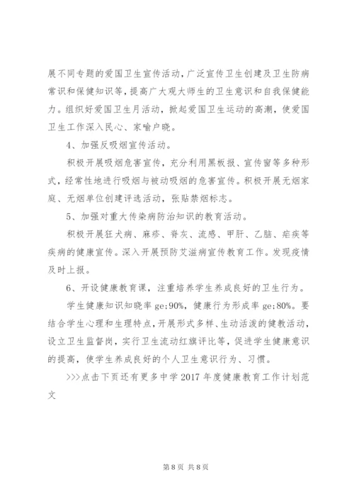 中学某年度健康教育工作计划范文.docx