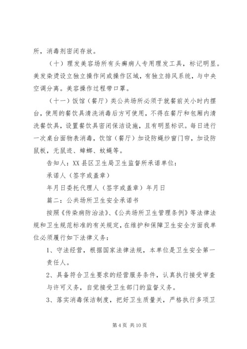 公共卫生安全的承诺书.docx