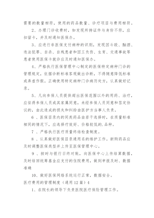 医疗费用的管理制度.docx