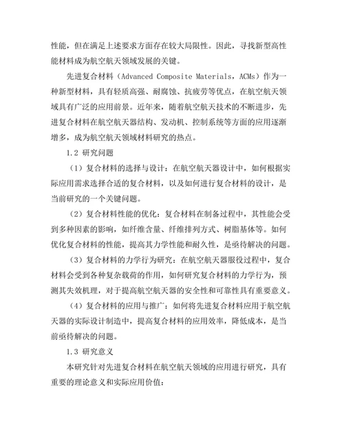 先进复合材料在航空航天领域的应用研究