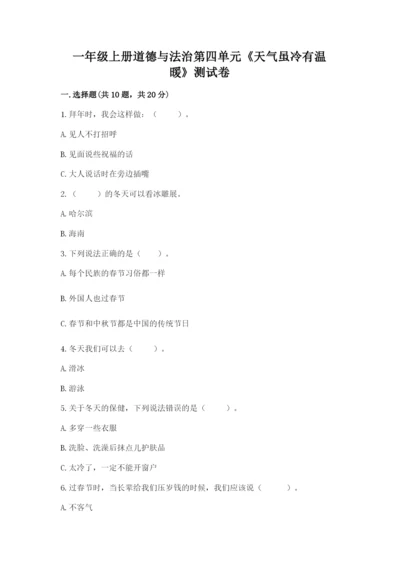 一年级上册道德与法治第四单元《天气虽冷有温暖》测试卷及答案（新）.docx