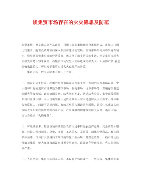 【精编】《安全管理论文》之谈集贸市场存在的火灾隐患及防范.docx