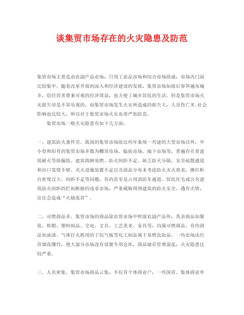 【精编】《安全管理论文》之谈集贸市场存在的火灾隐患及防范.docx