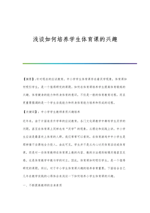 浅谈如何培养学生体育课的兴趣.docx