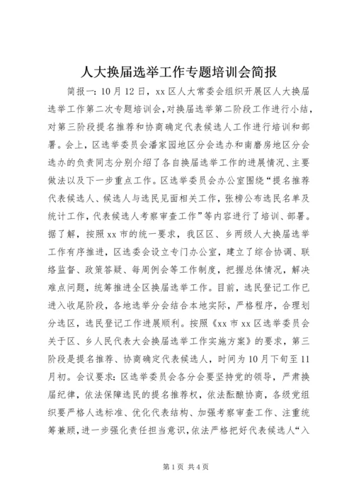 人大换届选举工作专题培训会简报.docx