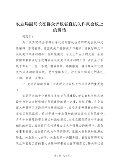 农业局副局长在群众评议省直机关作风会议上的讲话 (2).docx