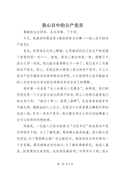 我心目中的公产党员.docx