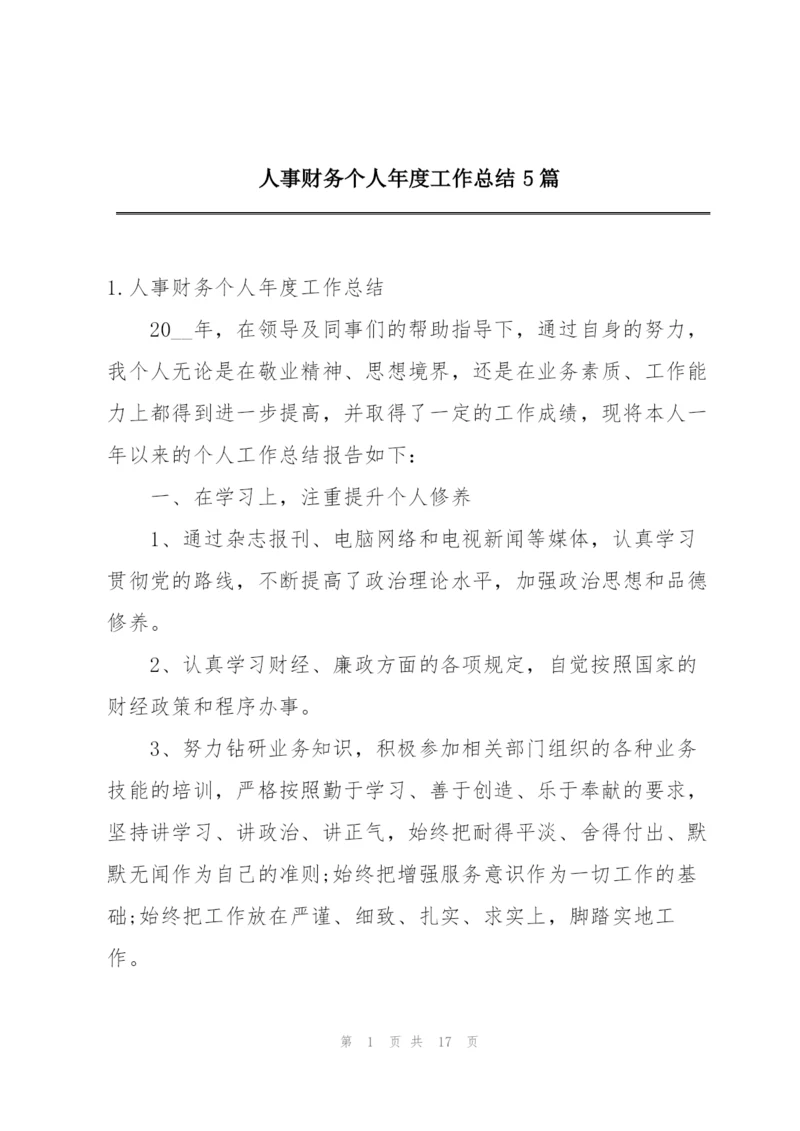 人事财务个人年度工作总结5篇.docx