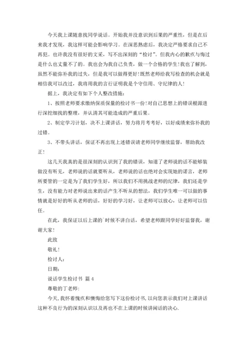 说话学生检讨书范文集锦六篇.docx