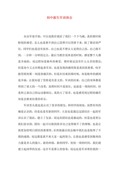 初中新生军训体会.docx