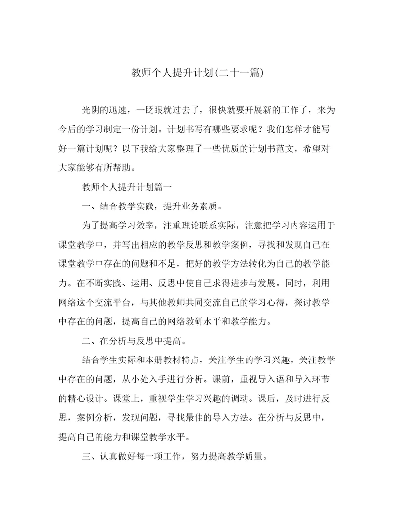 教师个人提升计划(二十一篇)