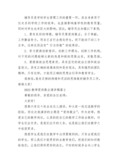 2022教师爱岗敬业演讲稿5篇.docx